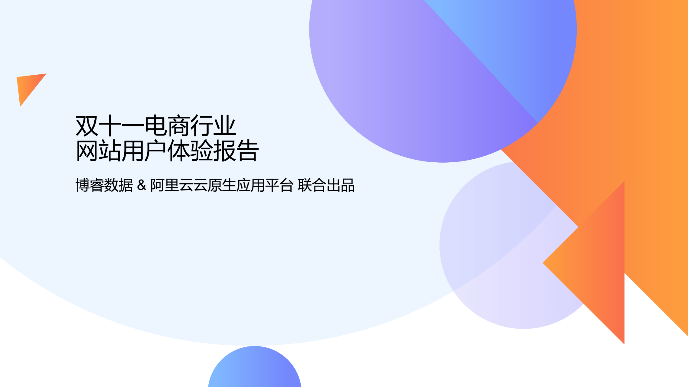 博睿数据携阿里云发布双十一电商网站用户体验报告