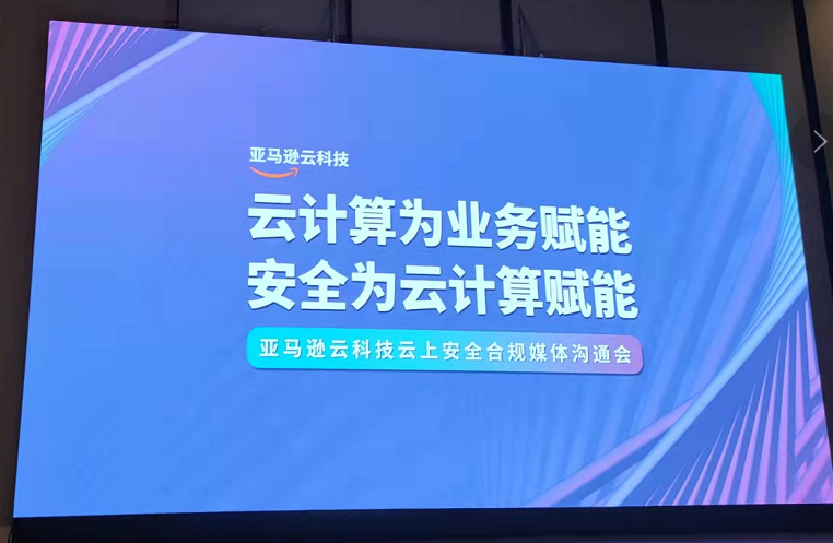 亚马逊云科技提速安全合规服务落地中国 携手德勤推出安全运营中心