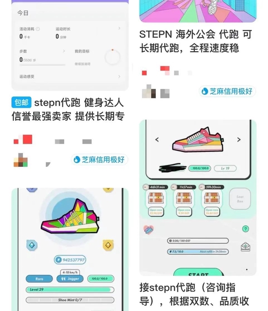 StepN代跑，图源闲鱼App