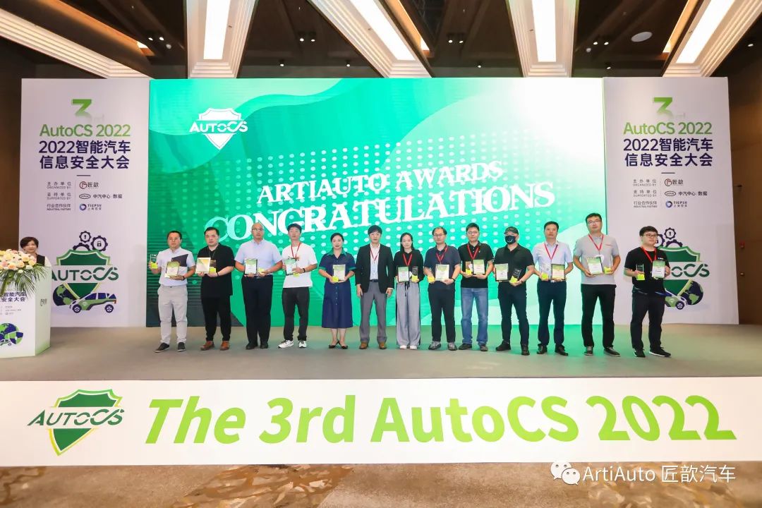 【匠歆出品】The 3rd AutoCS 2022智能汽车信息安全大会圆满落幕